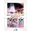 DVD / ディズニー / 東京ディズニーリゾート ザ・ベスト -春 & ブラヴィッシーモ!-(ノーカット版) / VWDS-9134