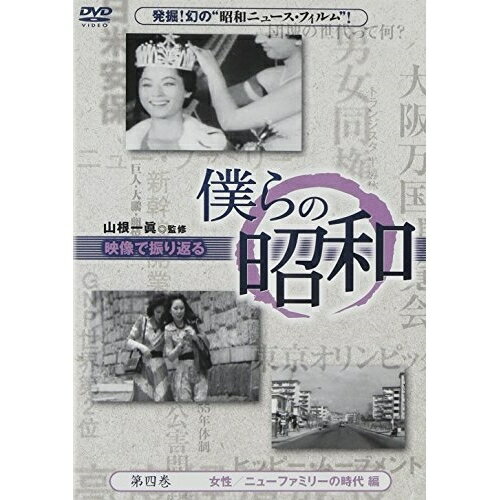 僕らの昭和 第四巻 『僕らの昭和 女性/ニューファミリーの時代編』ドキュメンタリー山根一眞、吉永みち子　発売日 : 2013年4月17日　種別 : DVD　JAN : 4515514080951　商品番号 : YZCV-8095
