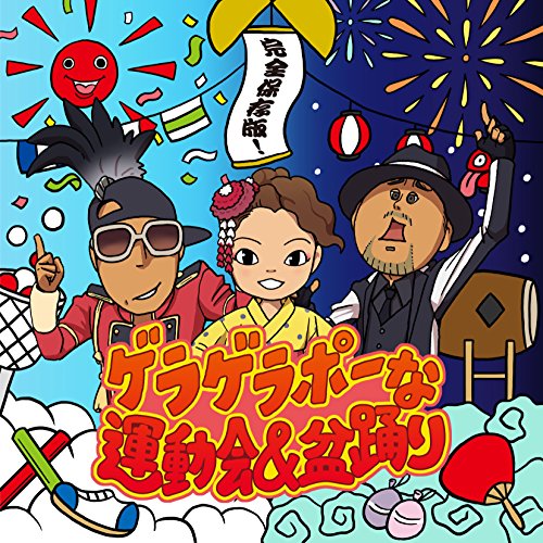 完全保存版!ゲラゲラポーな運動会&盆踊りキッズ　発売日 : 2015年5月20日　種別 : CD　JAN : 4988064550968　商品番号 : AVCD-55096【商品紹介】『妖怪ウォッチ』関連楽曲を、”運動会/盆踊り”等のイベントを盛り上げるブラスバンド生演奏や様々なアレンジで収録したアルバム。※全曲インストゥルメンタルで収録。※歌詞の掲載はございません。【収録内容】CD:11.ゲラゲラポーのうた(ブラスバンドマーチ バージョン)2.ようかい体操第一(ブラスバンドマーチ バージョン)3.初恋峠でゲラゲラポー(ブラスバンドマーチ バージョン)4.祭り囃子でゲラゲラポー(ブラスバンドマーチ バージョン)5.ダン・ダン ドゥビ・ズバー!(ブラスバンドマーチ バージョン)6.ゲラッポ・ダンストレイン(ブラスバンドマーチ バージョン)7.ゲラゲラポーのうた(盆踊りアレンジ バージョン)8.ようかい体操第一(運動会かけっこアレンジ バージョン)9.初恋峠でゲラゲラポー(盆踊りアレンジ バージョン)10.ダン・ダン ドゥビ・ズバー!(運動会かけっこアレンジ バージョン)