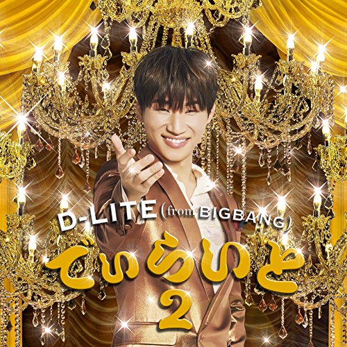 でぃらいと2 (CD(スマプラ対応))D-LITE(from BIGBANG)ディライトフロムビッグバン でぃらいとふろむびっぐばん　発売日 : 2017年12月20日　種別 : CD　JAN : 4988064585694　商品番号 : AVCY-58569【商品紹介】前作『でぃらいと』より3年ぶりの”宴会企画”第2弾アルバム発売決定!【収録内容】CD:11.そばにいてよ2.Dear Friends3.あ・ぜ・ちょ!4.違う、そうじゃない5.笑顔の行方6.また逢う日まで7.IT HURTS -KR Ver.-(SPECIAL TRACK)