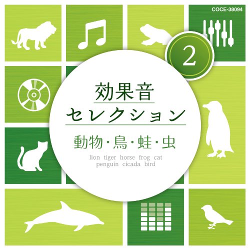 CD / 効果音 / 効果音セレクション2 動物・鳥・蛙・虫 / COCE-38094