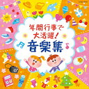 CD / 教材 / 年間行事で大活躍 音楽集 / COCE-39048