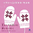 CD / 八千代少年少女合唱団 / 小学生のための音楽劇・物語集 音楽劇 手ぶくろを買いに/音楽劇 赤いろうそく (解説付) / COCE-39838