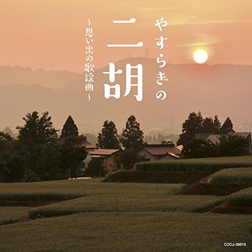 やすらぎの二胡〜思い出の歌謡曲〜ヒーリング土屋玲子、ジャン・ジェンホワ(姜建華)、ワン・チェンユェ(汪承躍)、ジャー・パンファン(賈鵬芳)　発売日 : 2017年2月01日　種別 : CD　JAN : 4549767014692　商品番号 : COCJ-39818【商品紹介】中国の伝統楽器、二胡のどこか懐かしく、心癒される音色にのせて誰もが聴いた事がある昭和の名曲の数々をお届け。美しく優しい二胡の旋律で名曲に浸れば、聴く人は皆、あの頃へと思いを馳せる事でしょう。【収録内容】CD:11.いつでも夢を2.いい日旅立ち3.夜明けのスキャット4.逢いたくて逢いたくて5.時の流れに身をまかせ6.雨の慕情7.知床旅情8.大空と大地の中で9.愛燦燦10.昴11.SWEET MEMORIES12.川の流れのように