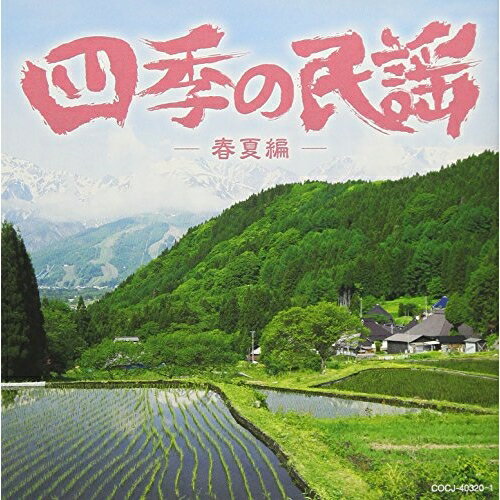 CD / 伝統音楽 / 四季の民謡～春夏編～ / COCJ-40320