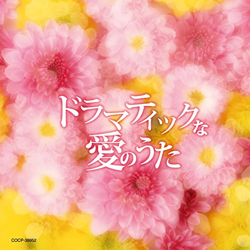 CD / オムニバス / ドラマティックな愛のうた / COCP-38952
