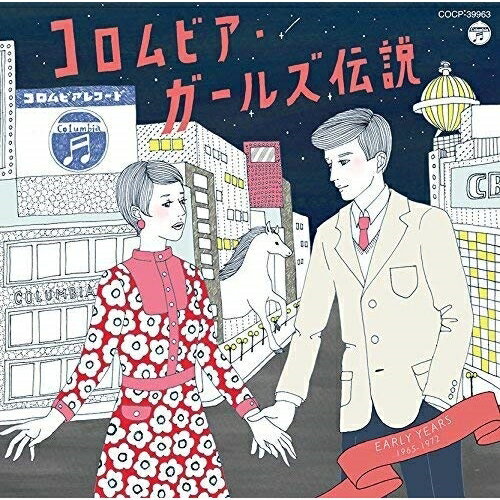 CD / オムニバス / コロムビア・ガールズ伝説 EARLY YEARS 1965-1972 / COCP-39963