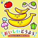 CD / キッズ / コロムビアキッズ おいしいどうよう 〜バナナのおやこ・トマト〜 / COCX-39237