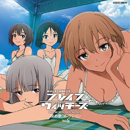 CD / アニメ / ブレイブウィッチーズ 秘め歌コレクション Vol.6 / COCX-39876