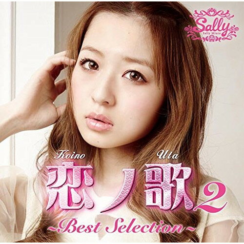 CD / 三浦サリー / 恋ノ歌2 ～Best Selection～ / FLCF-4467