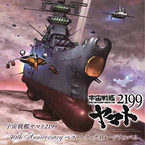 CD / アニメ / 宇宙戦艦ヤマト2199 40th Anniversary ベストトラックイメージアルバム / HUCD-10172