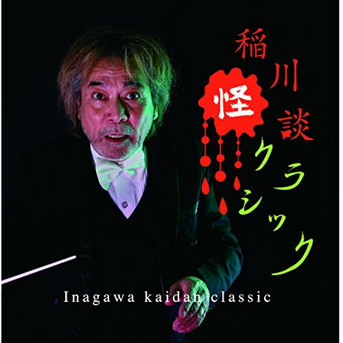 CD / クラシック / 稲川怪談クラシック (ライナーノーツ) / HUCD-10187
