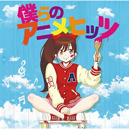 CD / アニメ / 僕らのアニメ・ヒッツ (解説歌詞付) / MHCL-2500