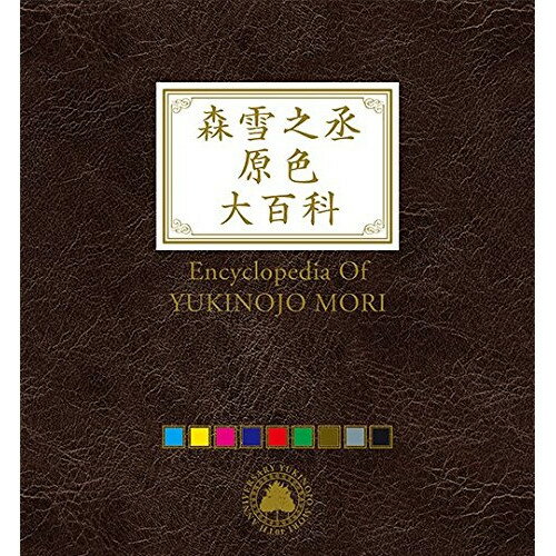 CD / オムニバス / 森雪之丞原色大百科 (Blu-specCD2) (完全生産限定盤) / MHCL-30372