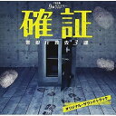 CD / 市川淳 / TBS系 月曜ミステリーシアター 確証 警視庁捜査3課 オリジナル・サウンドトラック / NQKS-2004