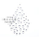 CD / 乃木坂46 / 僕だけの君 ~Under Super Best~ (2CD+DVD) (通常盤) / SRCL-9633