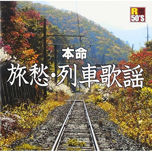 CD / オムニバス / R50'S SURE THINGS!! 本命 旅愁・列車歌謡 / TKCA-74453
