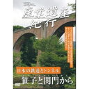 DVD / ドキュメンタリー / 産業遺産紀行 日本の鉄道とトンネル 笹子と関門から / YZCV-8108