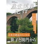 DVD / ドキュメンタリー / 産業遺産紀行 日本の鉄道とトンネル 笹子と関門から / YZCV-8108