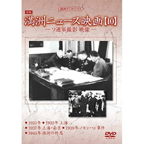 DVD / ドキュメンタリー / 満洲アーカイブス「満洲ニュース映画」第10巻 / YZCV-8142
