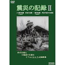 DVD / ドキュメンタリー / 震災の記録II / YZCV-8153