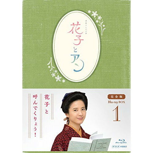 BD / 国内TVドラマ / 連続テレビ小説 花子とアン 完全版 Blu-ray BOX 1(Blu-ray) / ASBDP-1136