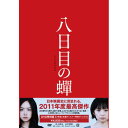 八日目の蝉 スペシャル版邦画井上真央、永作博美、小池栄子、成島出、角田光代、安川午朗　発売日 : 2011年10月28日　種別 : DVD　JAN : 4527427649354　商品番号 : ASBY-4935