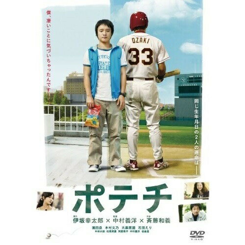 ポテチ邦画濱田岳、木村文乃、大森南朋、中村義洋、伊坂幸太郎、斉藤和義　発売日 : 2012年10月26日　種別 : DVD　JAN : 4527427654266　商品番号 : ASBY-5426
