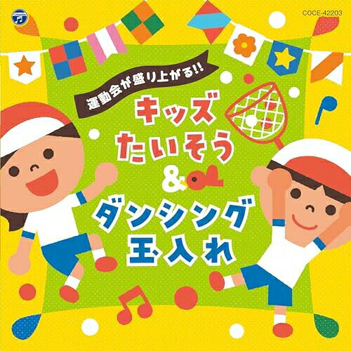 運動会が盛り上がる!!キッズたいそう&ダンシング玉入れ (振付解説付)教材山野さと子、豊岡紗季、出口たかし、千葉純平、今井ゆうぞう、小寺可南子、大泰司桃子　発売日 : 2024年3月06日　種別 : CD　JAN : 4549767310596　商品番号 : COCE-42203【商品紹介】運動会のオープニングで大人気の「キッズたいそう」と、近年大注目の「ダンシング玉入れ」を収録した、運動会に必須の二大種目最強コンビのコンピレーションアルバムがここに登場!【収録内容】CD:11.キッズたいそう〜ミッキーマウス・マーチ〜、ミッキーマウス・マーチ、ハイ・ディドゥル・ディー・ディー、夢はひそかに、チム・チム・チェリー、くまのプーさん、困った時には口笛を、お砂糖ひとさじで、ビビディ・バビディ・ブー、ミッキーマウス・マーチ2.キッズたいそう〜きみもとべるよ!〜、きみもとべるよ!、夢はひそかに、ジッパ・ディー・ドゥー・ダー、アロハ・エ・コモ・マイ、パート・オブ・ユア・ワールド、きみもとべるよ!3.キッズたいそう〜となりのトトロ〜、さんぽ、崖の上のポニョ、晴れた日に…、いつも何度でも、となりのトトロ4.キッズたいそう〜ド・レ・ミ♪〜、サウンド・オブ・ミュージック、ドレミの歌、ひとりぼっちの羊飼い、私のお気に入り、さようなら、ごきげんよう、すべての山に登ろう、フィナーレ(ドレミの歌)5.3世代で♪キッズ&シニアたいそう SYO-KA 1・2・3、富士山、春が来た、汽車、村祭り、故郷6.キッズたいそう〜ワンダホー!クラシカ〜 ※インストゥルメンタル、オーバーチュア、おもちゃの兵隊の観兵式、おどるこねこ、アマリリス、剣士の入場、交響曲第7番、雷神、フィナーレ7.チェッチェッコリ 〜チェッチェッコリ玉入れ〜8.ミッキーマウス・マーチ 〜ダンシング玉入れバージョン〜9.エビカニクス 〜ダンシング玉入れバージョン〜 〔ダンス〕10.天国と地獄 〔玉入れBGM〕(instrumental)11.エビカニクス 〜ダンシング玉入れバージョン〜 〔ダンス〕12.天国と地獄 〔玉入れBGM〕(instrumental)13.エビカニクス 〜ダンシング玉入れバージョン〜 〔ダンス〕14.天国と地獄 〔玉入れBGM〕(instrumental)15.バナナくんたいそう 〜ダンシング玉入れバージョン〜 〔ダンス〕16.クシコス・ポスト 〔玉入れBGM〕(instrumental)17.バナナくんたいそう 〜ダンシング玉入れバージョン〜 〔ダンス〕18.クシコス・ポスト 〔玉入れBGM〕(instrumental)19.バナナくんたいそう 〜ダンシング玉入れバージョン〜 〔ダンス〕20.クシコス・ポスト 〔玉入れBGM〕(instrumental)21.マツケンサンバII22.ゴー ゴー ゴー(運動会の歌)23.ゴー ゴー ゴー(運動会の歌)(カラオケ)