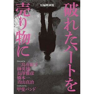 DVD / 邦画 / 短編映画集『破れたハートを売り物に』 / FAMV-4