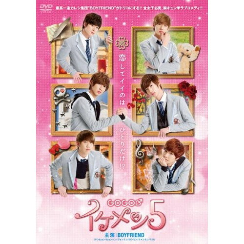 GOGO♂イケメン5 (DVD+CD) (通常版)邦画BOYFRIEND、麻亜里、高月彩良、福山桜子、桜息吹　発売日 : 2013年10月02日　種別 : DVD　JAN : 4582283796833　商品番号 : JBBB-2002【収録内容】CD:11.恋の魔法2.Beautiful Life3.GOGO♂イケメン5 メイン・テーマ(映画サウンドトラック)4.ジフと神奈のテーマ(映画サウンドトラック)5.親衛隊・吉岡雄人のテーマ(映画サウンドトラック)6.リマ&ズーニバルのテーマ(映画サウンドトラック)7.オスカルとアンドレのテーマ(映画サウンドトラック)8.フェルゼンのテーマ(映画サウンドトラック)9.シンと神奈のテーマ(映画サウンドトラック)10.シウォンと神奈のテーマ(映画サウンドトラック)11.ジフとシフのテーマ(映画サウンドトラック)12.ジフと神奈のテーマ・2(映画サウンドトラック)13.シウォンと神奈のテーマ・2(映画サウンドトラック)14.オットカジョ(映画サウンドトラック)