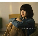 CD / 新山詩織 / しおり (初回生産限定卒業コラボ盤) / JBCZ-9007