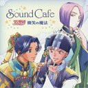 CD / ドラマCD / Sound Cafe アンジェリーク 微笑の魔法 / KECH-1353
