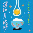 CD / ひろみち&たにぞう / ひろみち&たにぞうの運動会に乾杯! / KICG-8910
