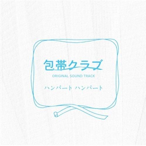 CD / ハンバートハンバート / 包帯クラブ オリジナルサウンドトラック / MDCL-1480