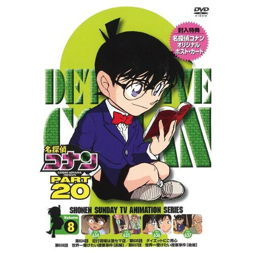 名探偵コナン PART 20 Volume8キッズ青山剛昌、高山みなみ、山崎和佳奈、小山力也　発売日 : 2012年8月24日　種別 : DVD　JAN : 4582283794839　商品番号 : ONBD-2145