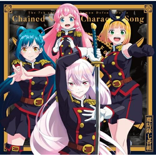 「魔都精兵のスレイブ」キャラクターソングミニアルバム 01 「嵐を駆けよ波乱の鬣よ」魔防隊七番組マボウタイナナバングミ まぼうたいななばんぐみ　発売日 : 2024年3月06日　種別 : CD　JAN : 4524135168689　商品番号 : PCCG-2341【商品紹介】2024年1月放送開始のTVアニメ『魔都精兵のスレイブ』から、魔防隊七番組(羽前京香、東日万凛、駿河朱々、大川村寧)のキャラクターソングアルバムがリリース!【収録内容】CD:11.嵐を駆けよ波乱の鬣よ2.心身無双の剣になれ3.強くて弱くて愛しくて4.ホップステップ笑顔爆発!5.セカイのネガイゴト6.嵐を駆けよ波乱の鬣よ(羽前京香ver.)7.嵐を駆けよ波乱の鬣よ(東日万凛ver.)8.嵐を駆けよ波乱の鬣よ(駿河朱々ver.)9.嵐を駆けよ波乱の鬣よ(大川村寧ver.)10.嵐を駆けよ波乱の鬣よ(Instrumental)11.心身無双の剣になれ(Instrumental)12.強くて弱くて愛しくて(Instrumental)13.ホップステップ笑顔爆発!(Instrumental)14.セカイのネガイゴト(Instrumental)