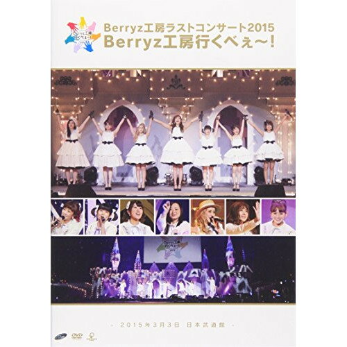 DVD / Berryz工房 / Berryz工房ラストコンサート2015 Berryz工房行くべぇ〜! -2015年3月3日 日本武道館- / PKBP-5155