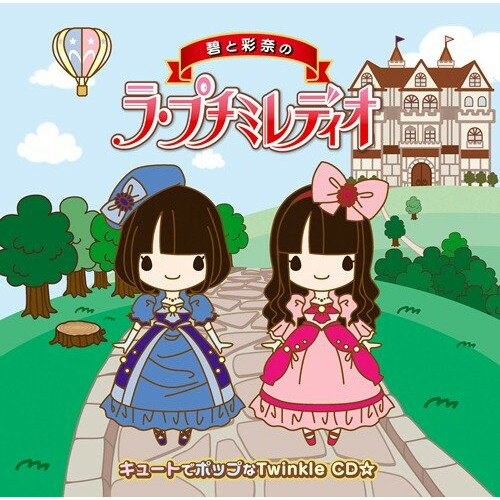 CD / ラジオCD / 碧と彩奈のラ・プチミレディオ キュートでポップなTwinkle CD☆ (通常盤) / POCE-1402