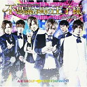 CD / AIR GROUP ENTERTAINMENT / 不思議な町の王子様 〜夜の使者達〜 (CD+DVD) / POCE-3416