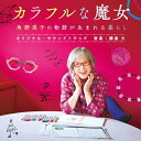 CD / 藤倉大 / 映画『カラフルな魔女 角野栄子の物語が生まれる暮らし』オリジナル・サウンドトラック (Blu-specCD2) / SICX-30196
