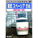 DVD / 鉄道 / 東武鉄道スペーシアきぬ(鬼怒川温泉〜浅
