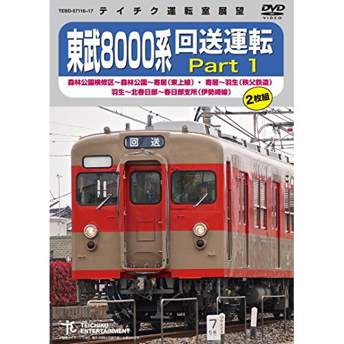 DVD / 鉄道 / 東武8000系 回送運転 Part 1 森林公園検修区〜森林公園〜寄居(東上線) 寄居〜羽生(秩父鉄道) 羽生〜北春日部〜北春日部支所(伊勢崎線) / TEBD-57116