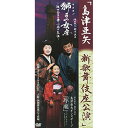 DVD / 島津亜矢 / 島津亜矢 新歌舞伎座公演 「獅子(ライオン)の女房~阪田三吉の妻・小春の生涯~」 (歌詞付) / TEBE-75138
