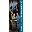 DVD / 島津亜矢 / 島津亜矢 新歌舞伎座公演 山本周五郎原作 「おたふく物語」より おしずの恋 / TEBE-77176