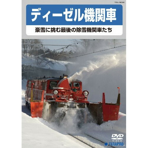 DVD / 鉄道 / ディーゼル機関車〜豪雪に挑む最後の除雪機関車たち〜 / TEBJ-38068