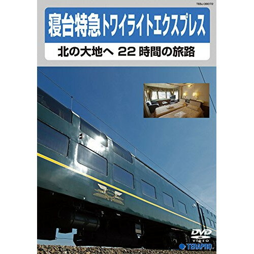 寝台特急トワイライトエクスプレス〜北の大地へ 22時間の旅路〜鉄道　発売日 : 2015年3月18日　種別 : DVD　JAN : 4988004784637　商品番号 : TEBJ-38072