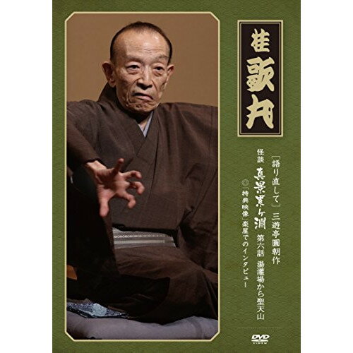 (語り直して) 三遊亭圓朝作 怪談 真景累ヶ淵 第六話 湯灌場から聖天山 (解説付)趣味教養桂歌丸　発売日 : 2015年2月18日　種別 : DVD　JAN : 4988004784286　商品番号 : TEBR-36062