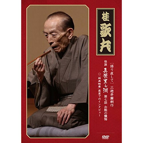 DVD / 趣味教養 / (語り直して) 三遊亭圓朝作 怪談 真景累ヶ淵 第七話 お熊の懺悔 (解説付) / TEBR-36063