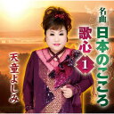 CD / 天童よしみ / 名曲 日本のこころ 歌心1 / TECE-3007